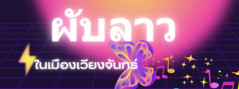 ผับลาว ในเมืองเวียงจันทร์ จุดสนใจสำหรับปาร์ตี้และสนุกสนานทางดึก