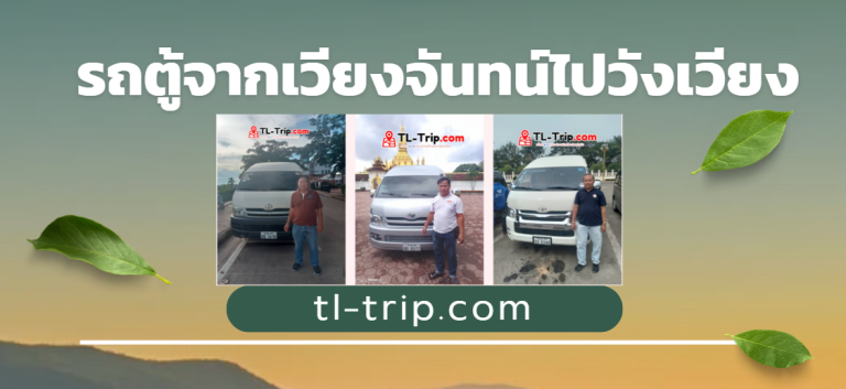 รถตู้จากเวียงจันทน์ไปวังเวียง