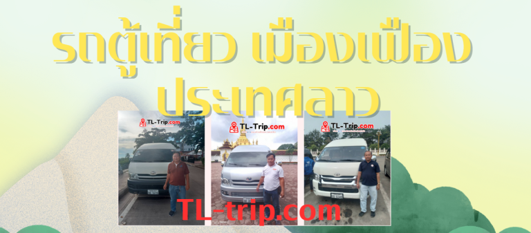 รถตู้เที่ยว เมืองเฟือง ลาว