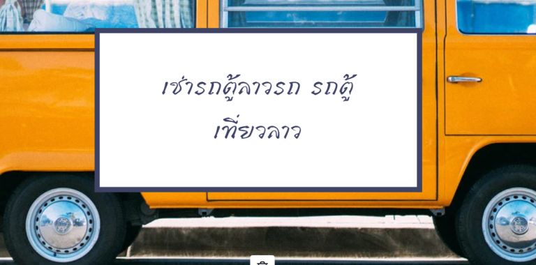 จัดรถตู้เที่ยวลาวสำหรับครอบครัว: คน กระเป๋า และอุปกรณ์ที่ต้องแจ้ง