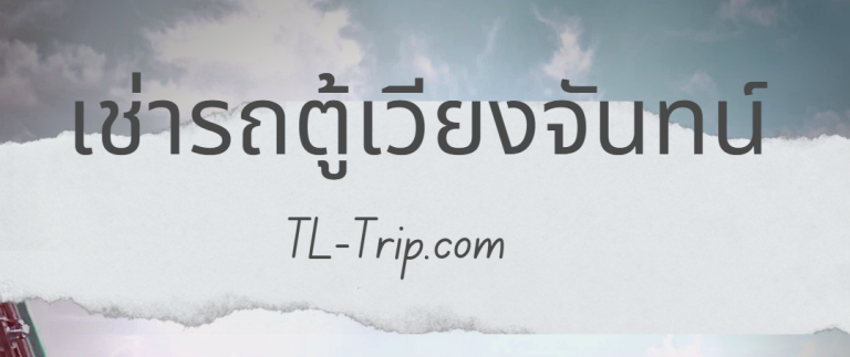 นัดรับรถตู้ในเวียงจันทน์อย่างไร? คู่มือจุดพบรถและการรอรับ