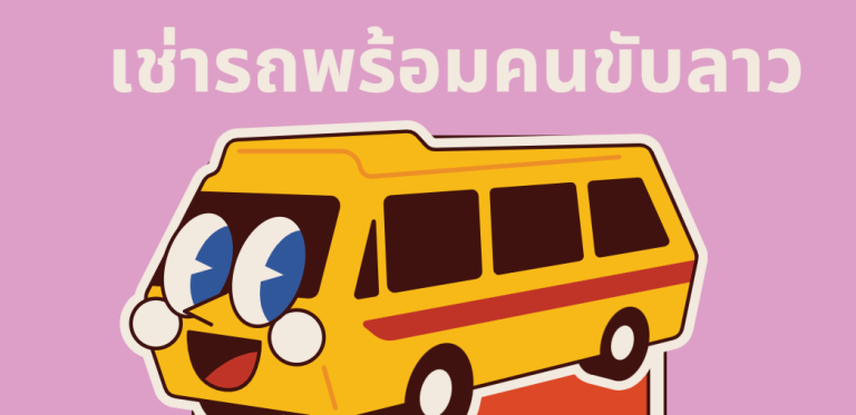 คนขับกับไกด์เที่ยวลาวต่างกันอย่างไร? เลือกขอบเขตงานให้ตรงทริป