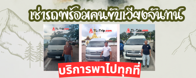 ขอราคาเหมารถพร้อมคนขับ: แบบฟอร์มข้อมูลทริปและเช็กลิสต์ยืนยันงาน