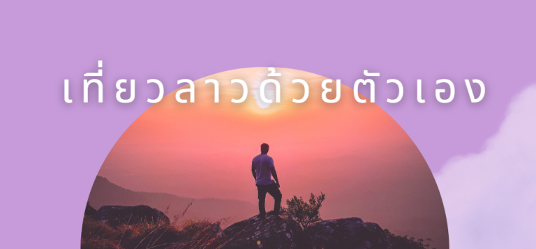 เที่ยวลาวด้วยตัวเอง เตรียมตัวยังไงบ้างไปดู