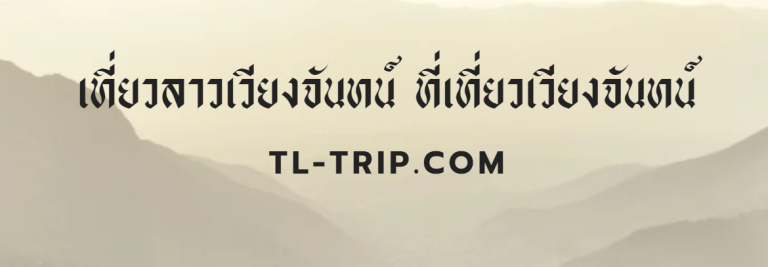 เที่ยวลาวเวียงจันทน์ ที่เที่ยวเวียงจันทน์ ดินแดนสวรรค์แห่งเมืองเวียงจันทน์