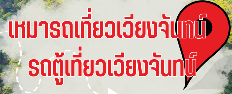 วางแผนเที่ยวเวียงจันทน์ 1 วันด้วยรถส่วนตัว: จัดเวลาและจุดรับส่ง
