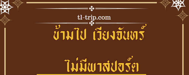 ข้ามไปเวียงจันทน์โดยไม่มีพาสปอร์ต ต้องตรวจอะไรบ้าง?