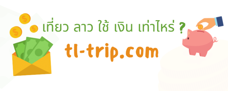 เที่ยวลาวใช้เงินเท่าไหร่? วิธีวางงบต่อคนและหารค่ารถ
