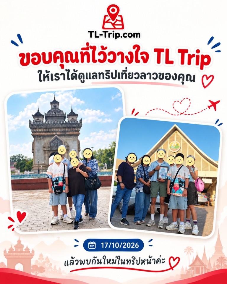 ขอบคุณลูกค้าเที่ยวเวียงจันทน์กับ TL Trip | 17 ตุลาคม 2026