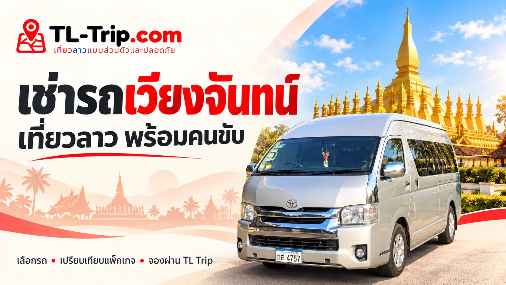 ภาพออกแบบจากรถของผู้ให้บริการ สำหรับเช่ารถเวียงจันทน์และเที่ยวลาวพร้อมคนขับผ่าน TL Trip